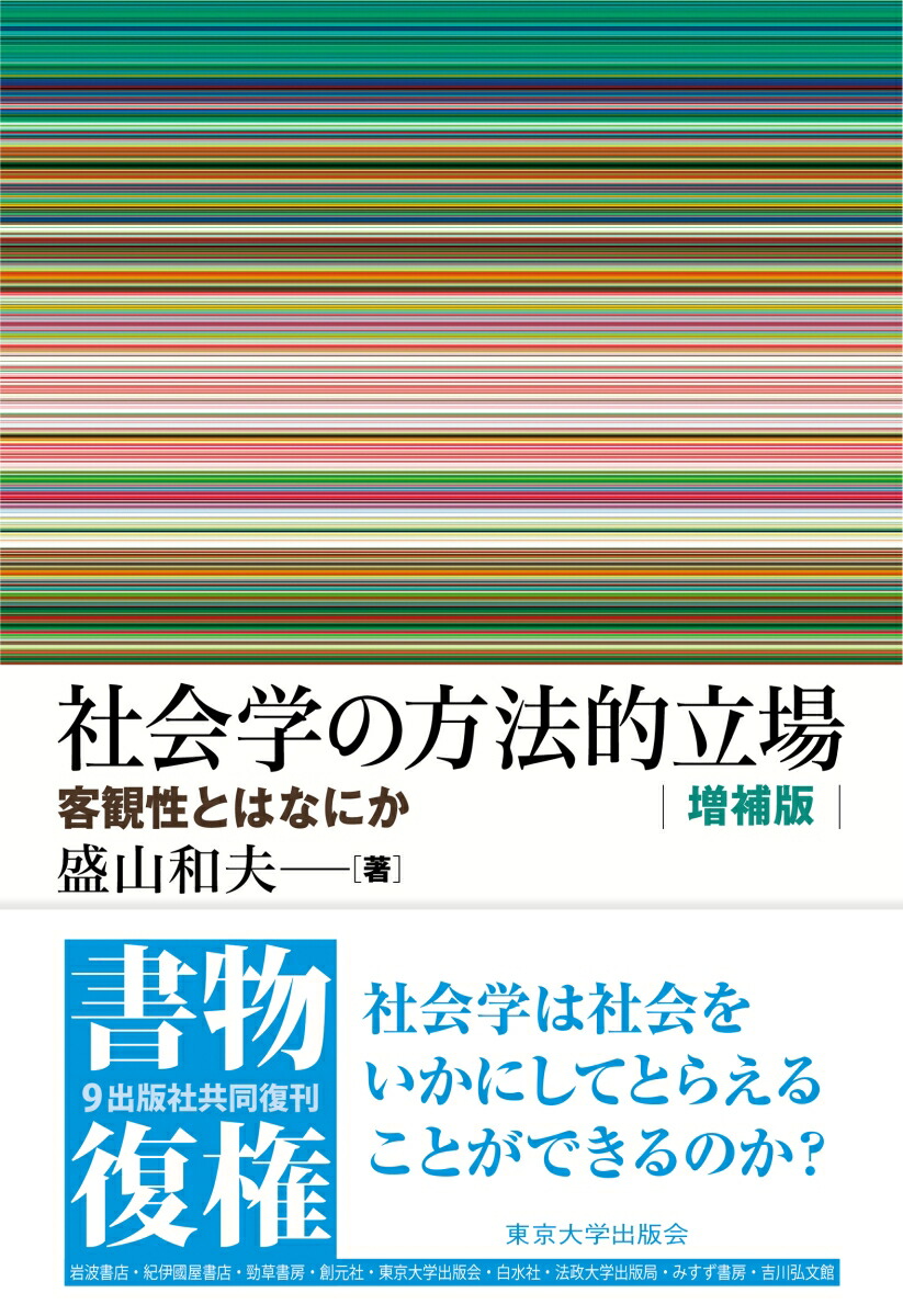 楽天ブックス: 社会学の方法的立場 増補版 - 客観性とはなにか