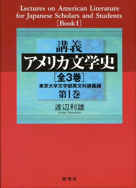 楽天ブックス: 講義アメリカ文学史第1巻   東京大学文学部英文科