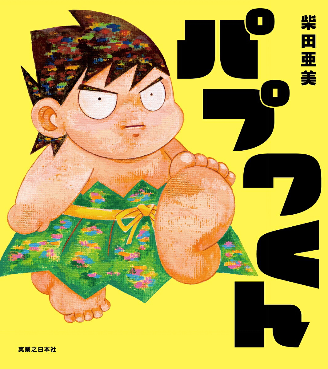 パプワくん[柴田亜美]