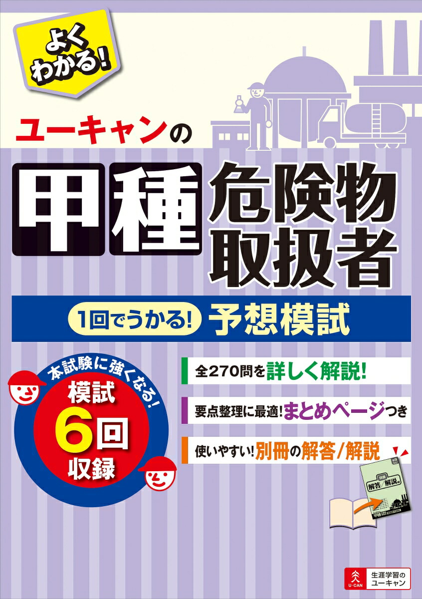 楽天ブックス: ユーキャンの甲種危険物取扱者 1回でうかる！予想