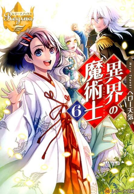異界の魔術士（6）（レジーナ文庫＊レジーナブックス）[ヘロー天気]