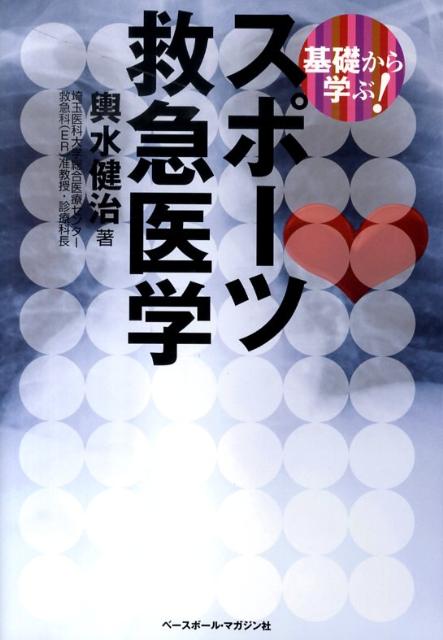 楽天ブックス: 基礎から学ぶ！スポーツ救急医学 - 輿水健治