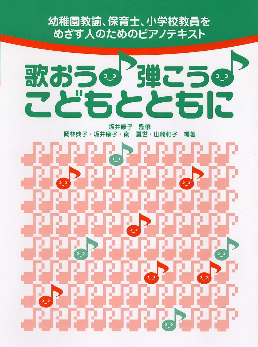 楽天ブックス 幼稚園教諭 保育士 小学校教員をめざす人のためのピアノテキスト 歌おう 弾こう こどもとともに 岡林 典子 京都女子大学短期大学部 本