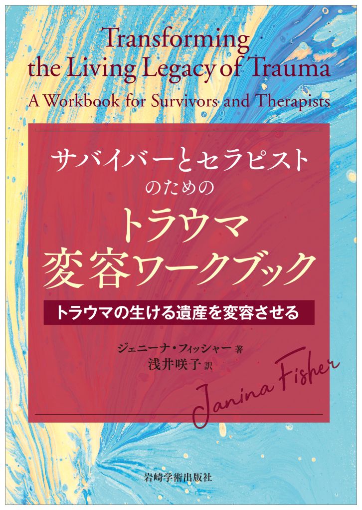 楽天ブックス: サバイバーとセラピストのためのトラウマ変容
