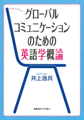 楽天ブックス: グローバルコミュニケーションのための英語学概論