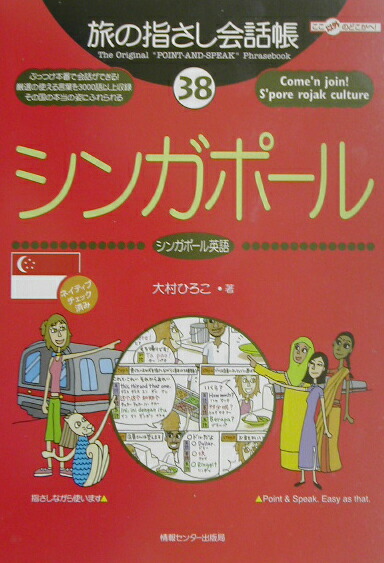 楽天ブックス シンガポール シンガポール英語 大村ひろこ 本