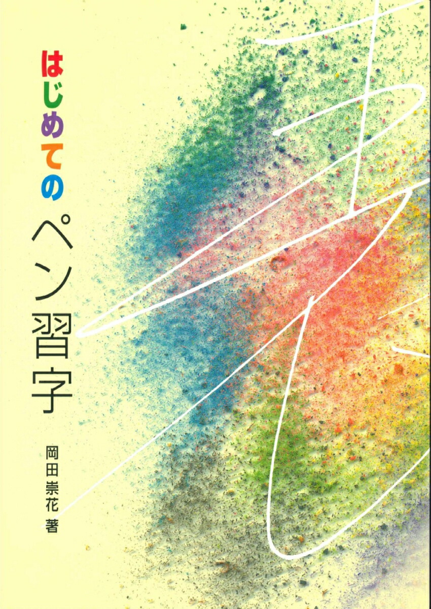 史上最も激安 日本書道教育学会 ペン習字基礎講座教材 本