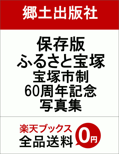 楽天ブックス: 保存版ふるさと宝塚 - 宝塚市制60周年記念写真集 