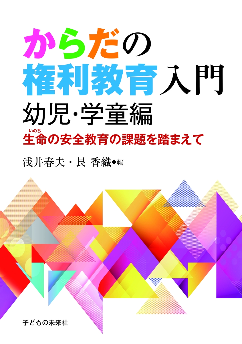 楽天ブックス: からだの権利教育入門 幼児・学童編 - 生命の安全教育の