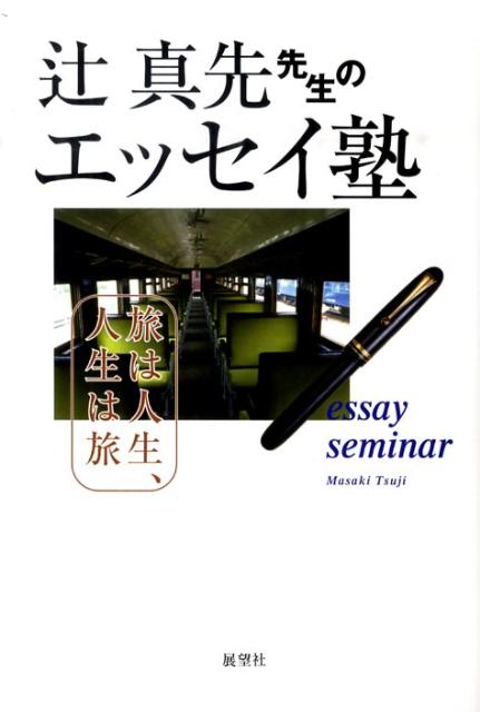 楽天ブックス 辻真先先生のエッセイ塾 旅は人生 人生は旅 辻真先 9784885462139 本