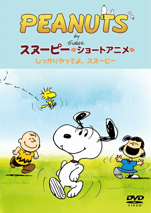 楽天ブックス Peanuts スヌーピー ショートアニメ しっかりやってよ スヌーピー Come On Snoopy Peanuts Dvd