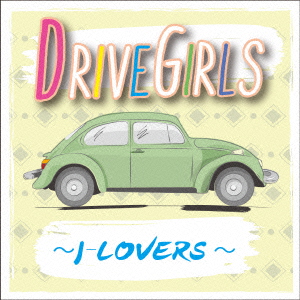 DRIVE GIRLS〜J-LOVERS〜画像