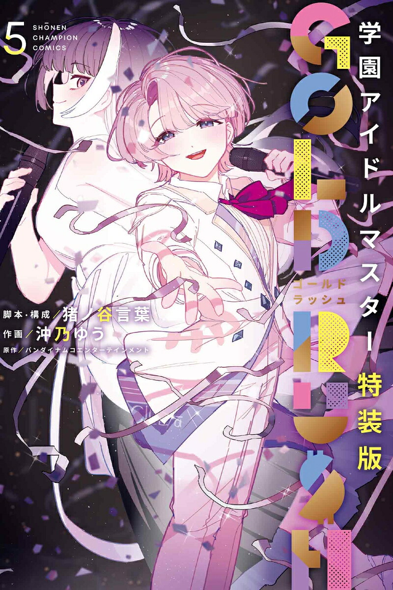 学園アイドルマスター　GOLD　RUSH　特装版　5画像