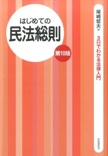 楽天ブックス: はじめての民法総則 第10版 - 法律をあなたの「お友達」の1人に - 尾崎 哲夫 - 9784426122140 : 本