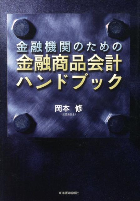 楽天ブックス: 金融機関のための金融商品会計ハンドブック - 岡本修