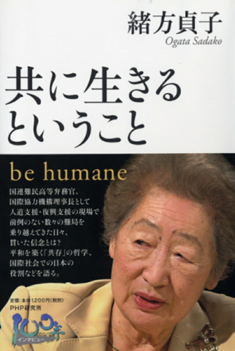 共に生きるということbehumane（100年インタビュー）[緒方貞子]
