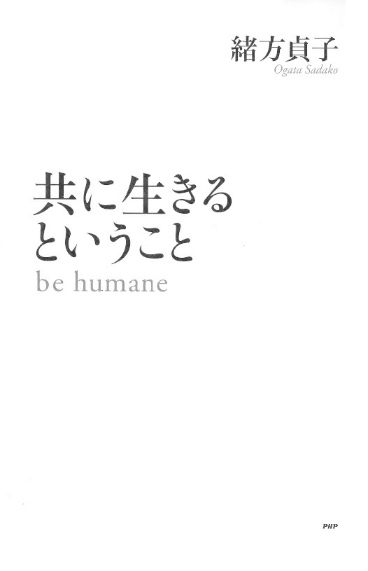 楽天ブックス 共に生きるということ be humane 緒方貞子 9784569782140 本