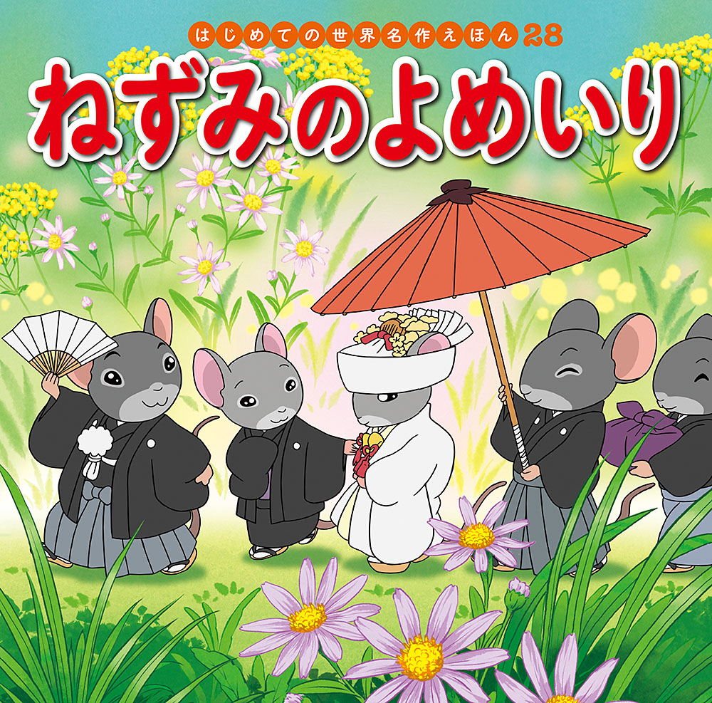 楽天ブックス: ねずみのよめいり - 中脇 初枝 - 9784591152140 : 本