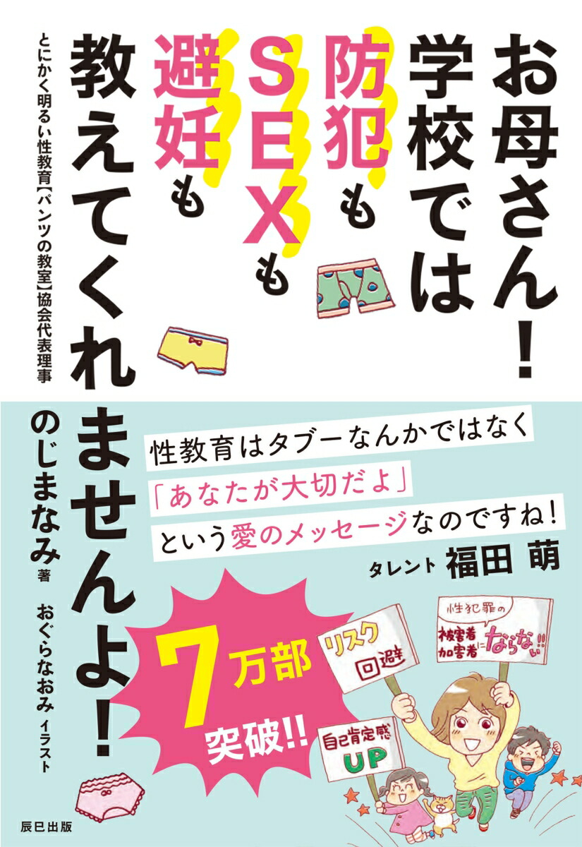 楽天ブックス お母さん 学校では防犯もsexも避妊も教えてくれませんよ のじまなみ 本