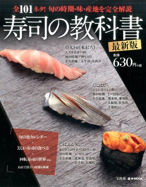 楽天ブックス 寿司の教科書最新版 全101ネタ 旬の時期 味 産地を完全解説 本