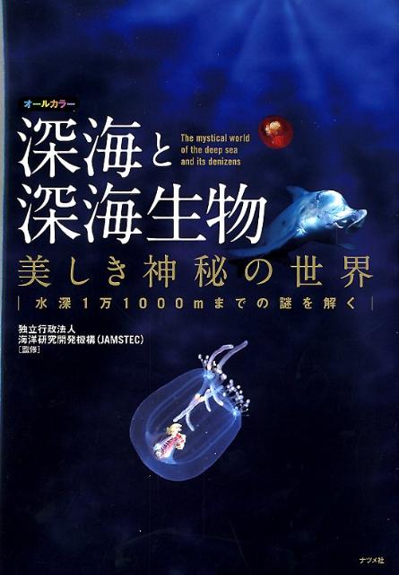 深海と深海生物美しき神秘の世界　水深1万1000mまでの謎を解く　オールカラー