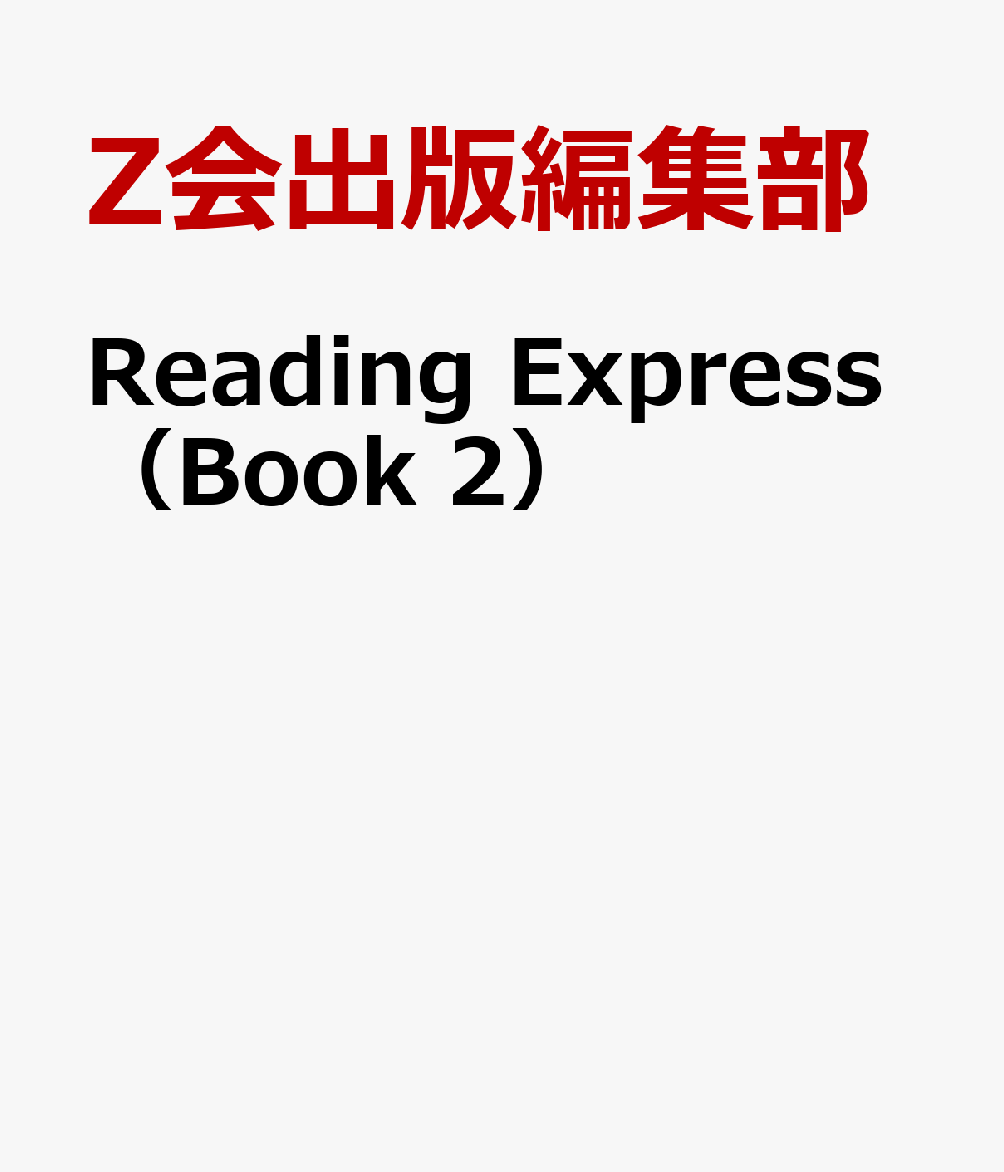 楽天ブックス: Reading Express（Book 2） - 学校専用 - Z会出版
