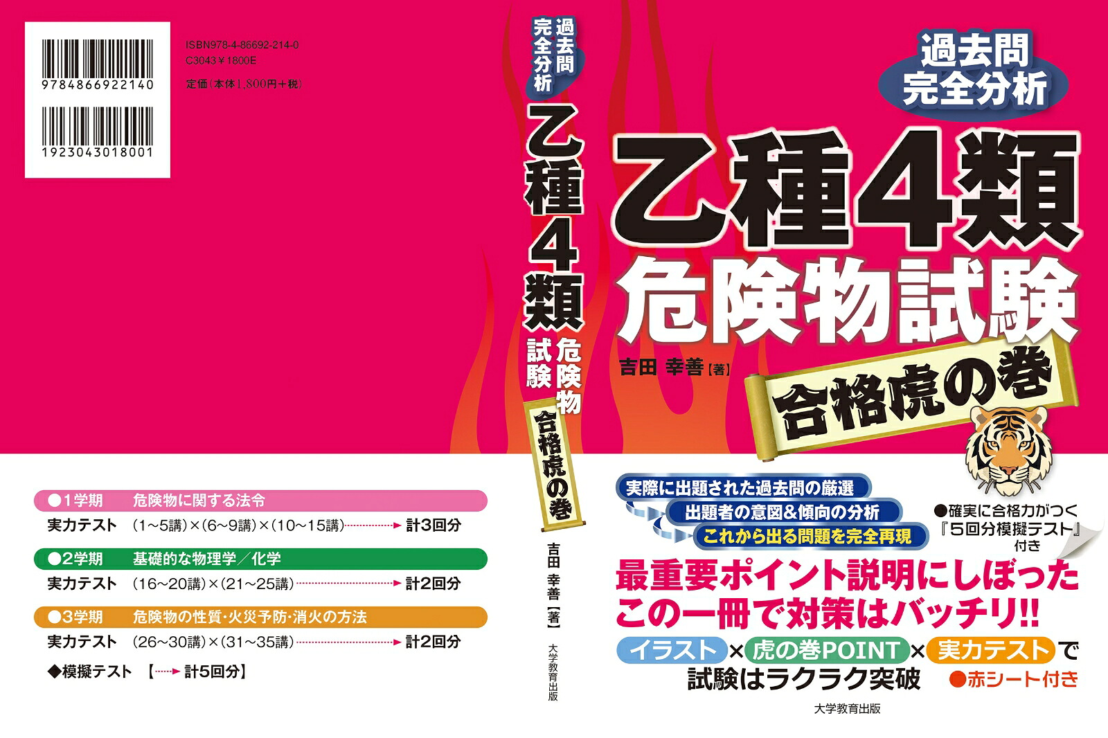 乙種4類危険物試験合格虎の巻[吉田幸善]
