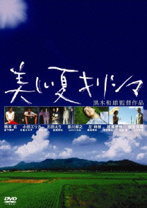 美しい夏キリシマ DVD-BOX デジタルリマスター版画像