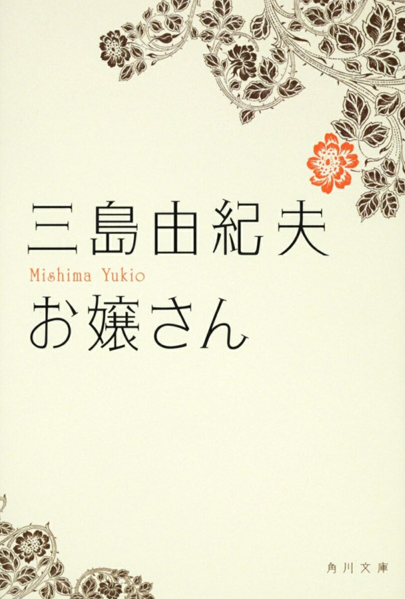 Amazon.co.jp: 限定豪華版1000部初版 三島由紀夫全集 第12巻