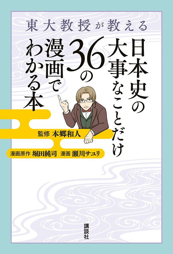 楽天ブックス 東大教授が教える 日本史の大事なことだけ36の漫画でわかる本 本郷 和人 本