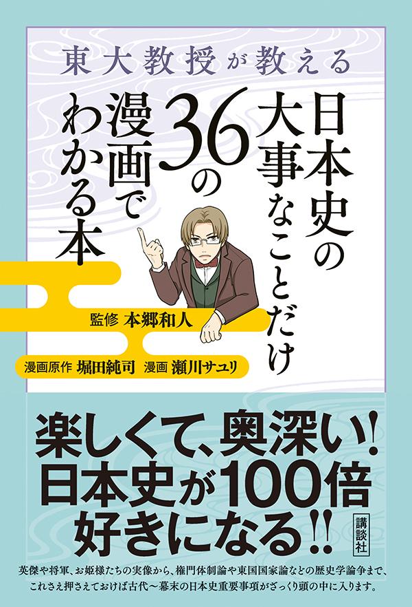 楽天ブックス 東大教授が教える 日本史の大事なことだけ36の漫画でわかる本 本郷 和人 本