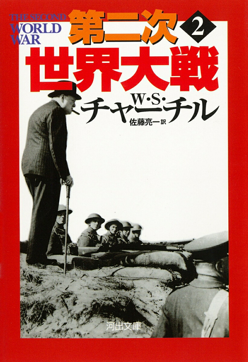 楽天市場】第二次世界大戦 完訳版 volume1／ウィンストン