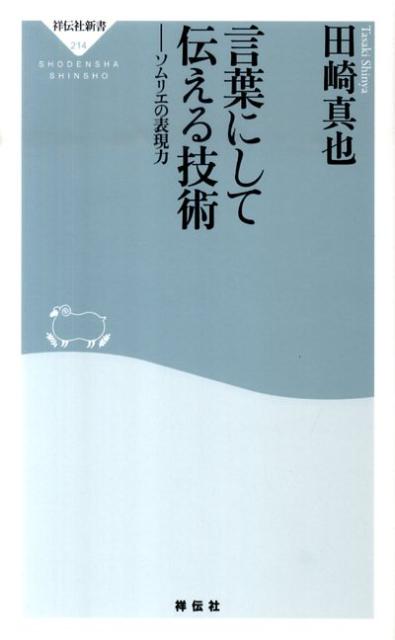 楽天ブックス 言葉にして伝える技術 ソムリエの表現力 田崎真也 本