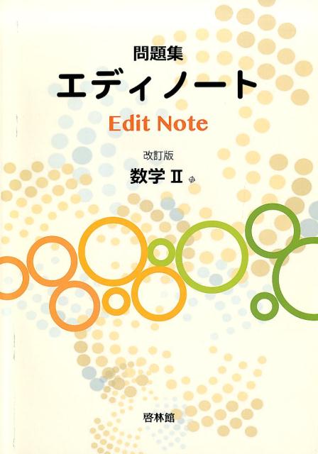 楽天ブックス エディノート数学2改訂版 問題集 高校数学研究会 本