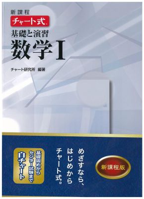 新課程 チャート式　基礎と演習数学2 新課程 チャート式基礎と演習数学Ⅰ＋A | チャート研究所 |本 | 通販