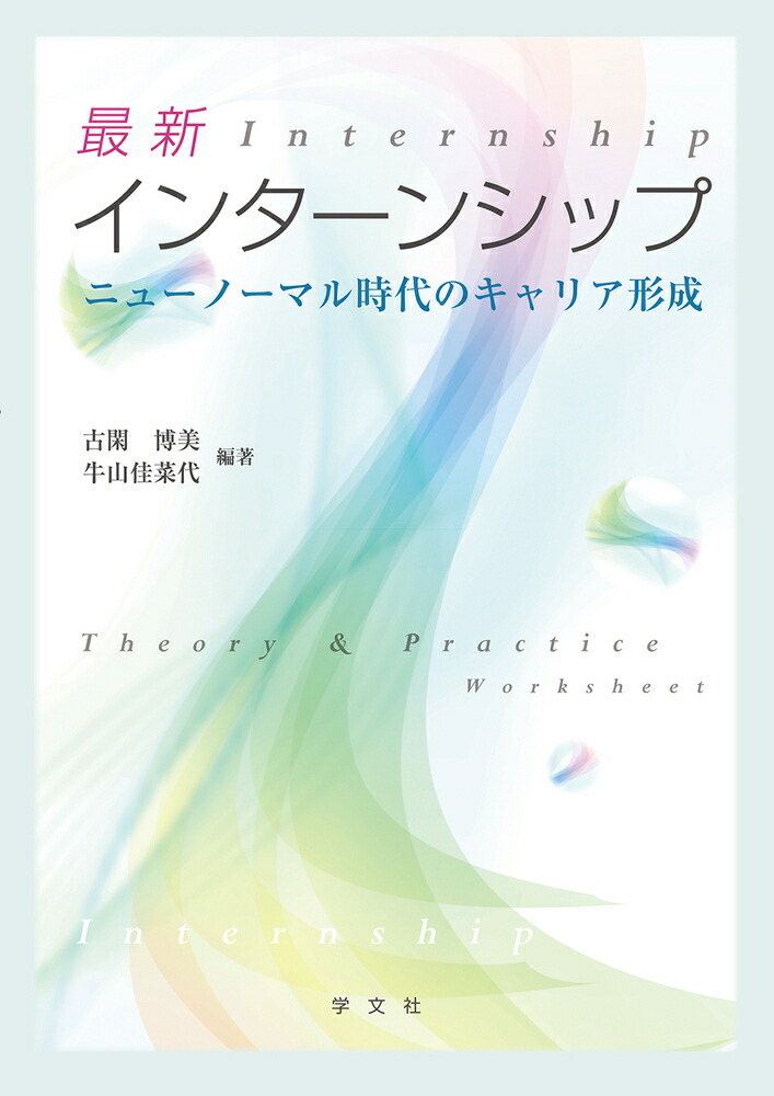 楽天ブックス: 最新インターンシップ - ニューノーマル時代のキャリア形成 - 古閑 博美 - 9784762032141 : 本