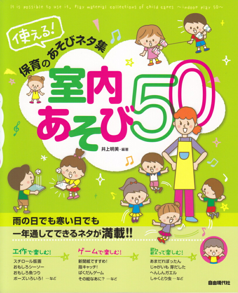 楽天ブックス 使える 保育のあそびネタ集室内あそび50 井上明美 本