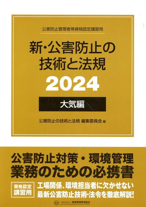 楽天ブックス: 新・公害防止の技術と法規 大気編（全3冊セット）（2024