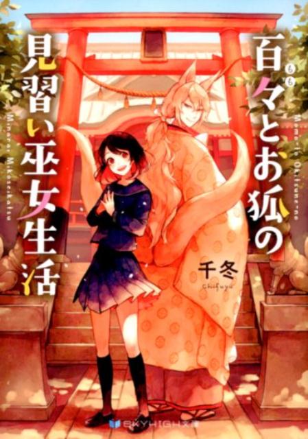 百々とお狐の見習い巫女生活（SKYHIGH文庫）[千冬]