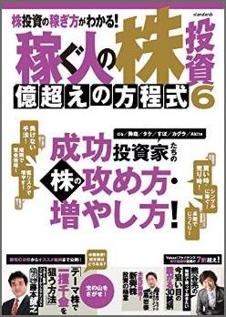 楽天ブックス: 稼ぐ人の株投資億超えの方程式（6） - 成功投資家たちの株の攻め方・増やし方！ - 9784907592141 : 本