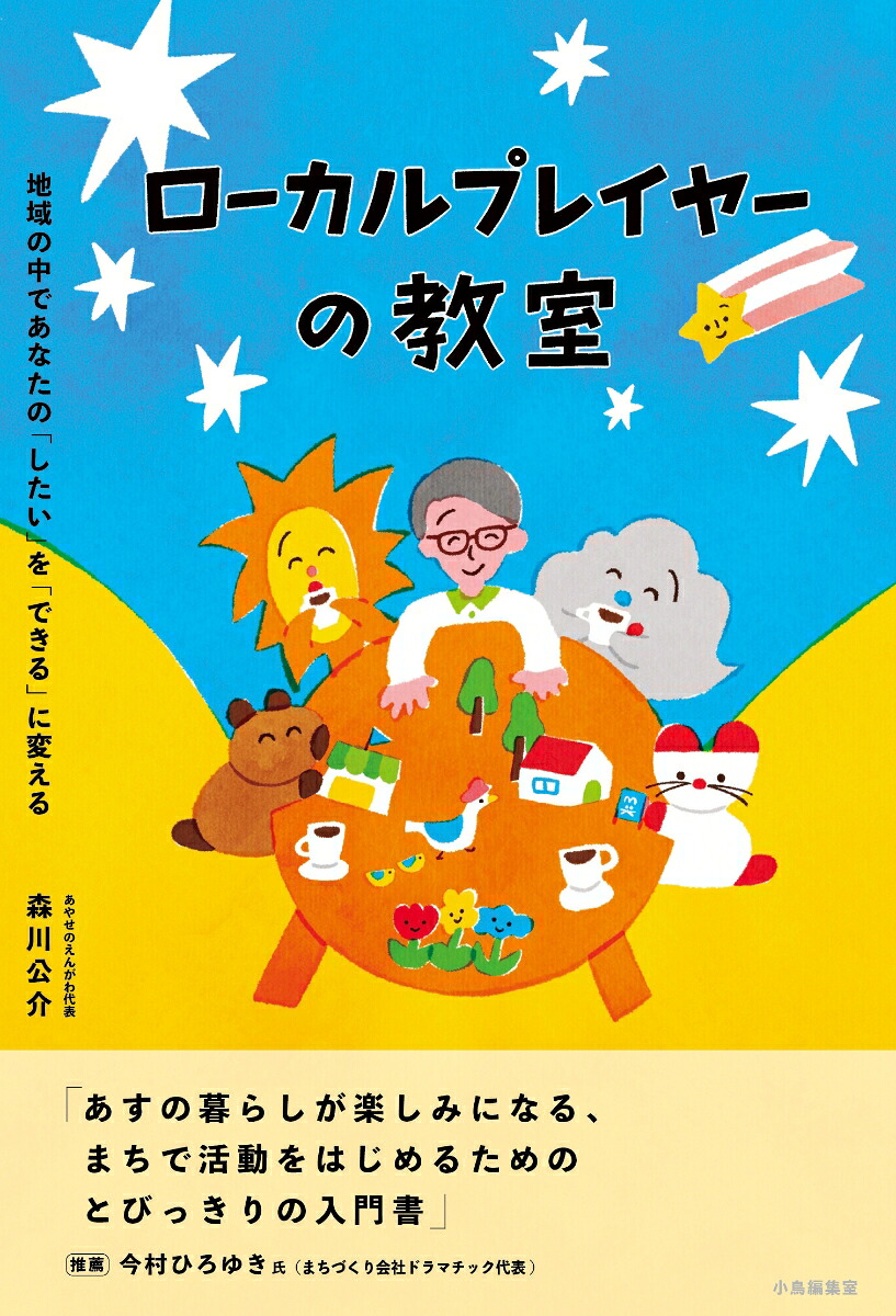 ローカルプレイヤーの教室地域の中であなたの「したい」を「できる」に変える[森川公介]