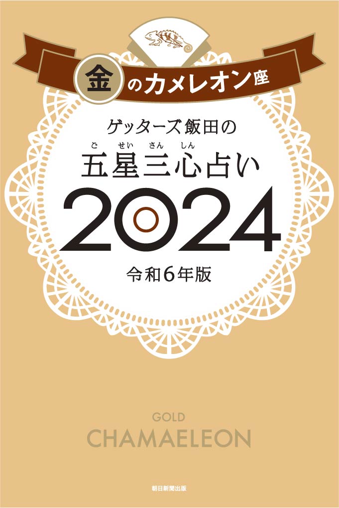 楽天ブックス: 【楽天ブックス限定特典】ゲッターズ飯田の五星三心占い