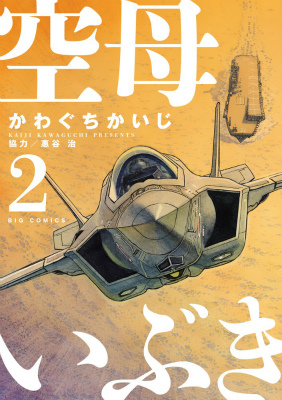 楽天ブックス 空母いぶき 2 かわぐちかいじ 本