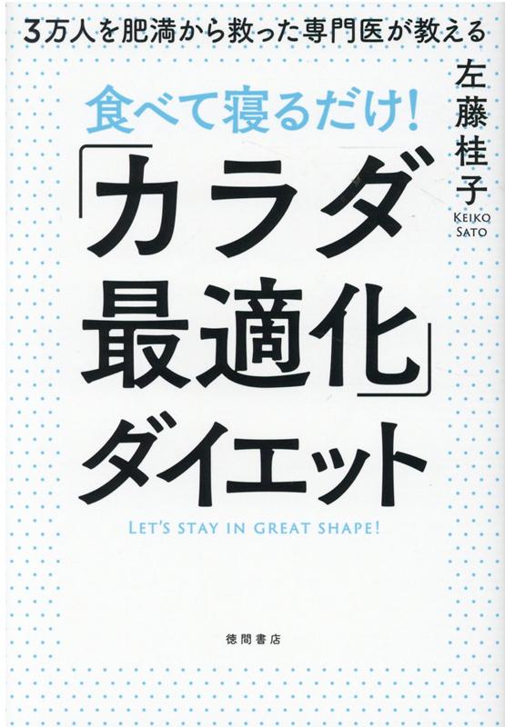 楽天ブックス 3万人を肥満から救った専門医が教える 食べて寝るだけ カラダ最適化 ダイエット 左藤桂子 本