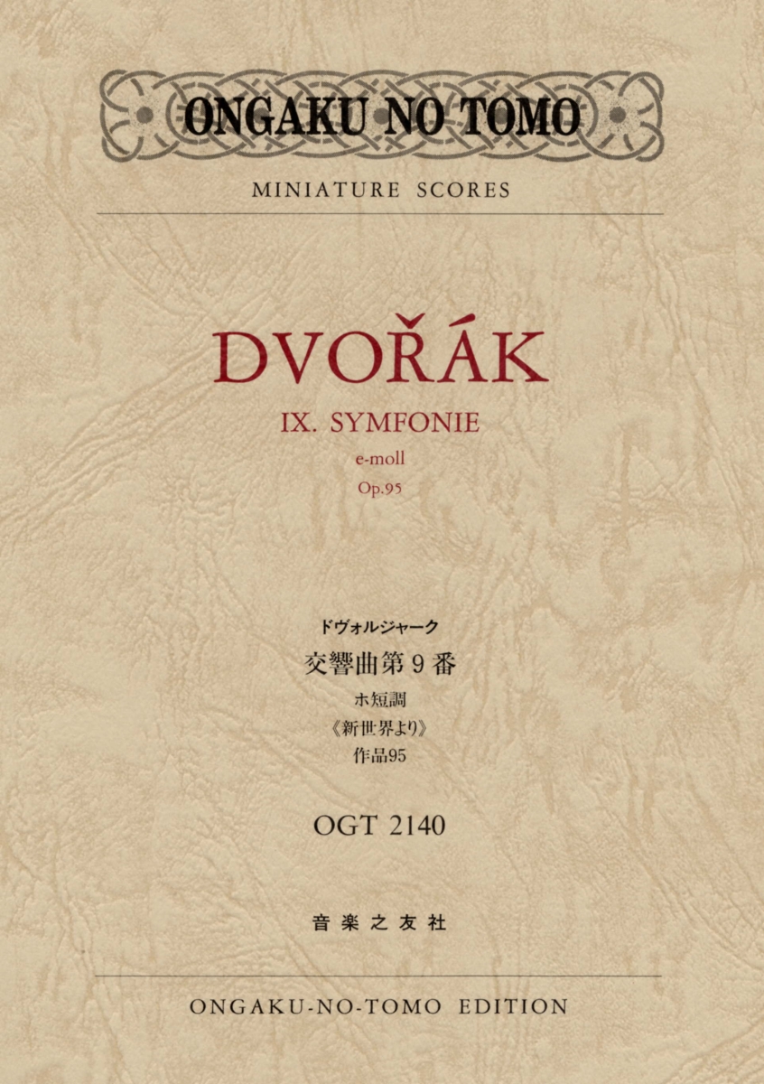 ドヴォルジャーク／交響曲第9番ホ短調《新世界》より作品95画像