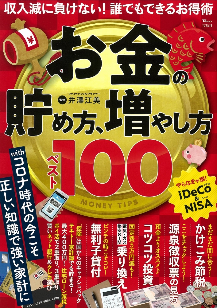 楽天ブックス お金の貯め方 増やし方 ベスト100 井澤 江美 本