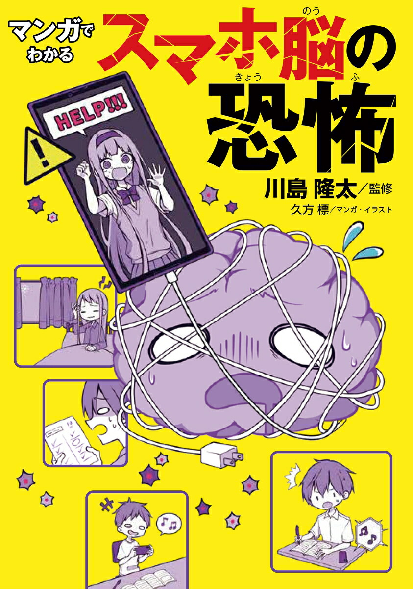 マンガでわかるスマホ脳の恐怖[川島隆太]