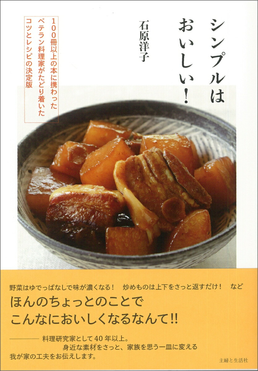 楽天ブックス: シンプルはおいしい！ - 100冊以上の本に携わった