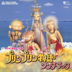 ミュージックファイルシリーズ/テレビ・ミュージック・コレクション NHK連続人形劇::プリンプリン物語 ソング・ブック画像
