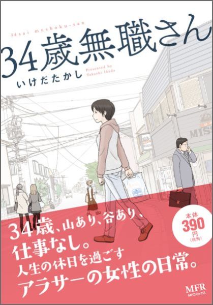 楽天ブックス 34歳無職さん いけだたかし 本